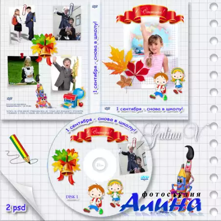 Обложка и задувка на DVD диск - 1  сентября, снова в школу!