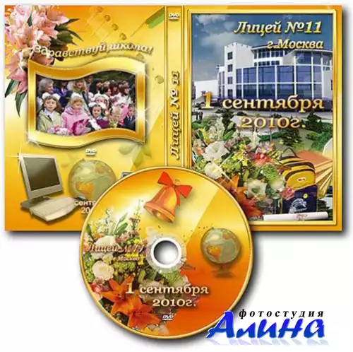 Обложка DVD и задувка на диск - 1 сентября