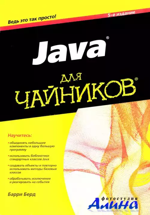 Барри Берд - Java для чайников. 5-е издание (2013 ) djvu