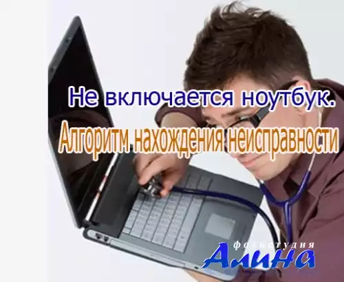 Не включается ноутбук. Алгоритм нахождения неисправности (2014) WebRip