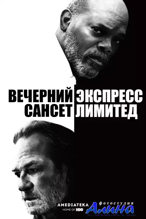 Ограниченный закат / The Sunset Limited
