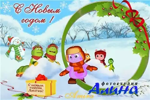 Рамка для Photoshop - С Новым годом Лунтик!