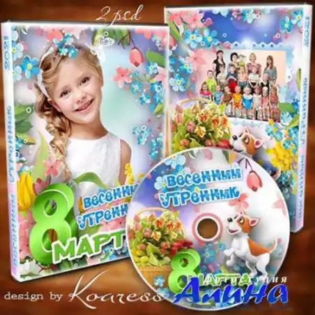 Обложка и задувка для DVD дисков с видео детского весеннего утренника 8 Марта