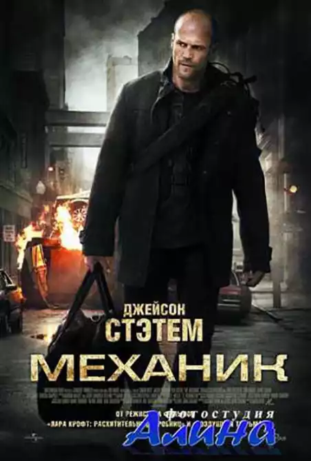 Механик / The Mechanic