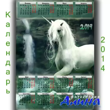 Календарь на 2014 год - Завораживающий единорог