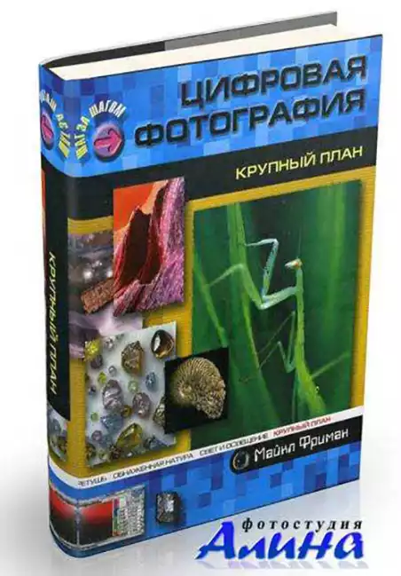 Майкл Фриман - Цифровая фотография: Крупный план