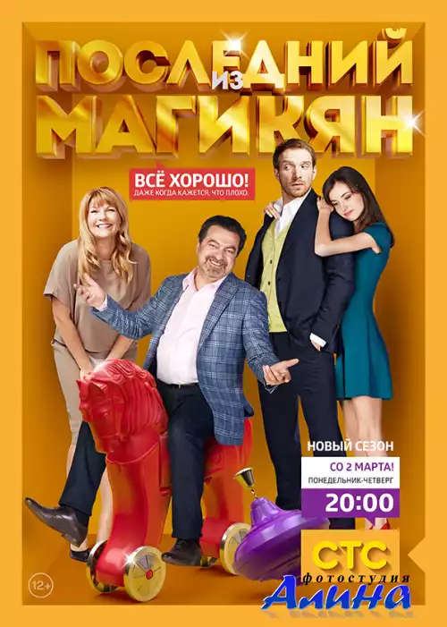 Последний из Магикян