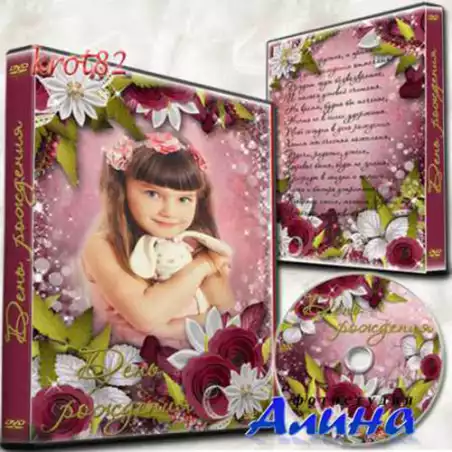 Обложка и задувка для DVD для девочки, девушки  или женщины – День рождения