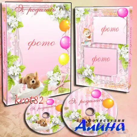 Обложка  и задувка на DVD для девочки – Я родилась