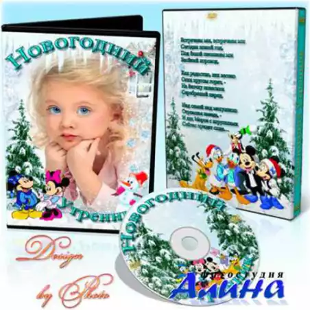 Обложка и задувка на DVD диск - Новогодний праздник у ёлки