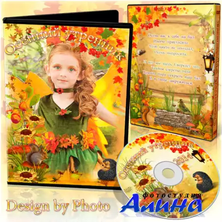 Осенний утренник DVD обложка и Диск