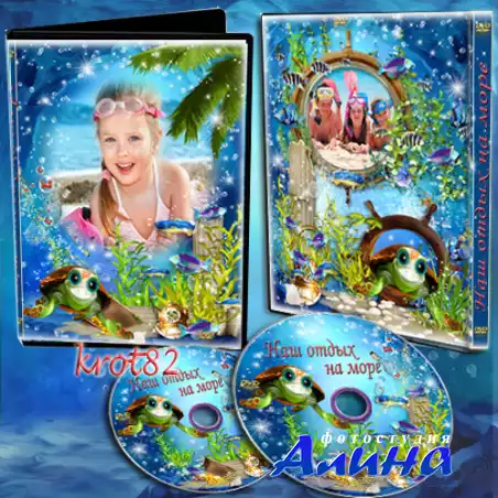 Обложка и задувка для DVD - Наш веселый отдых на море