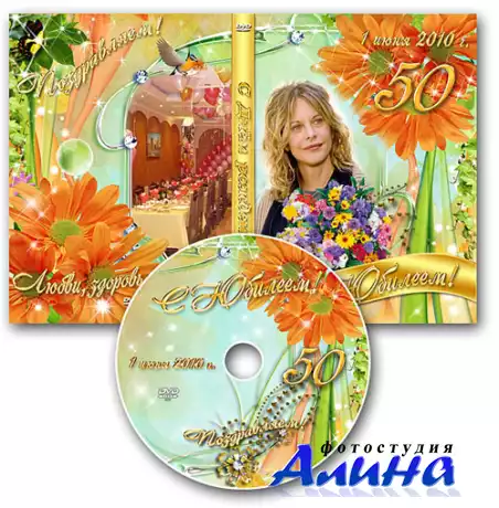 Обложка DVD и задувка на диск - С Юбилеем!