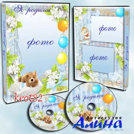 Обложка  и задувка на DVD для мальчика – Я родился
