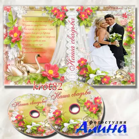 Свадебная обложка и задувка для DVD – За счастьем шагать надо в гору