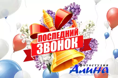 VA-Серия Детский праздник - Последний звонок (2011)