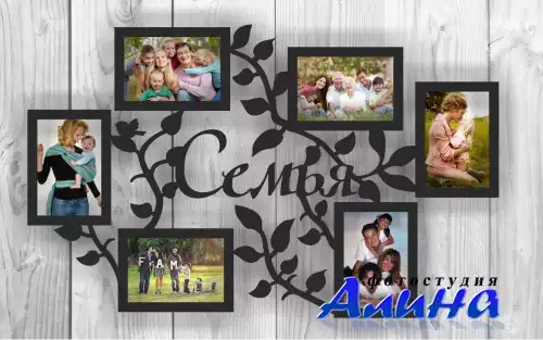 Семейная фоторамка - домашний уют