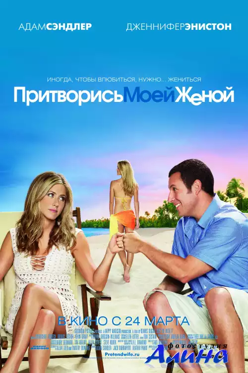 Притворись моей женой / Just Go with It