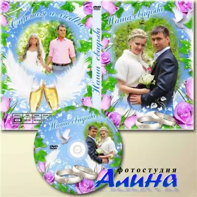 Свадебная обложка для dvd/двд - Наша свадьба