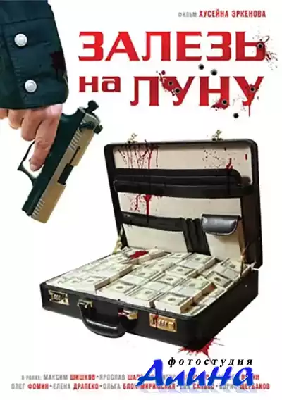 Залезь на луну